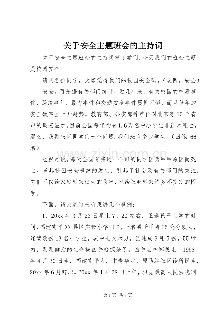 关于安全主题班会的主持词.docx_第1页