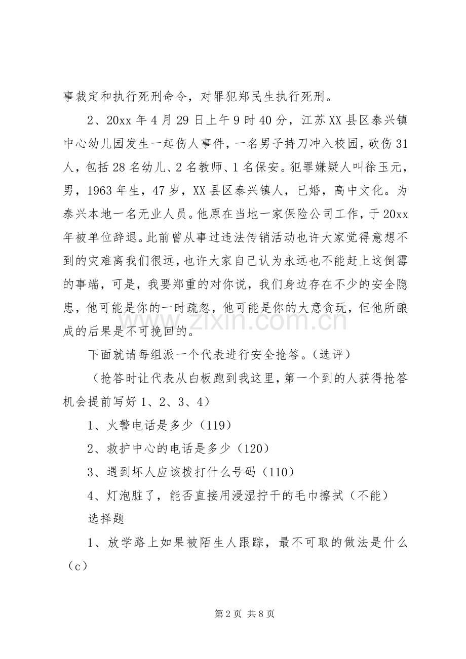 关于安全主题班会的主持词.docx_第2页