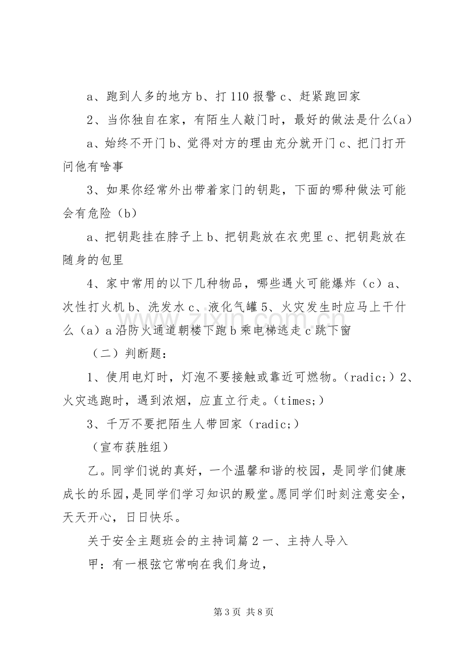 关于安全主题班会的主持词.docx_第3页