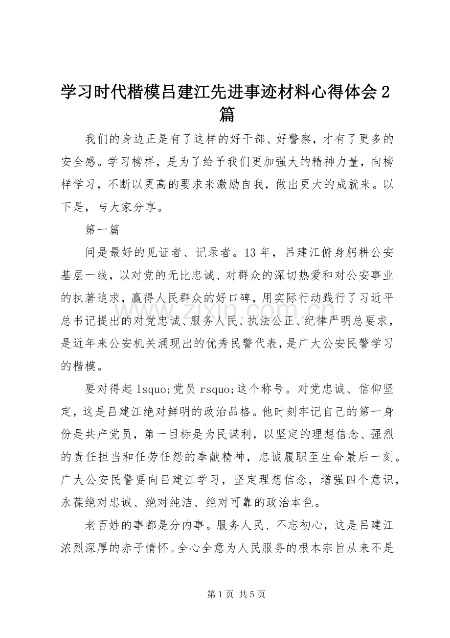 学习时代楷模吕建江先进事迹材料心得体会2篇.docx_第1页