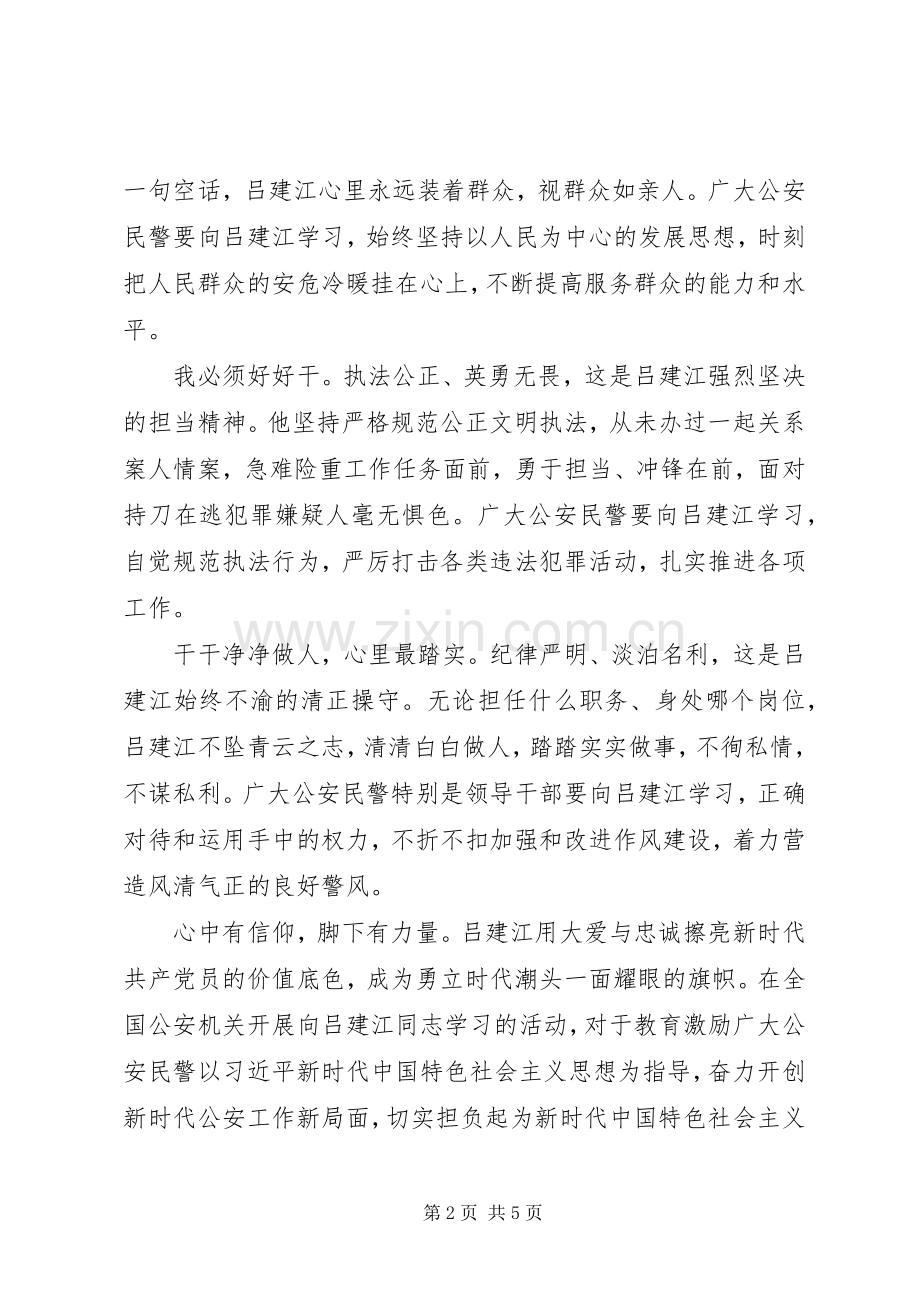 学习时代楷模吕建江先进事迹材料心得体会2篇.docx_第2页