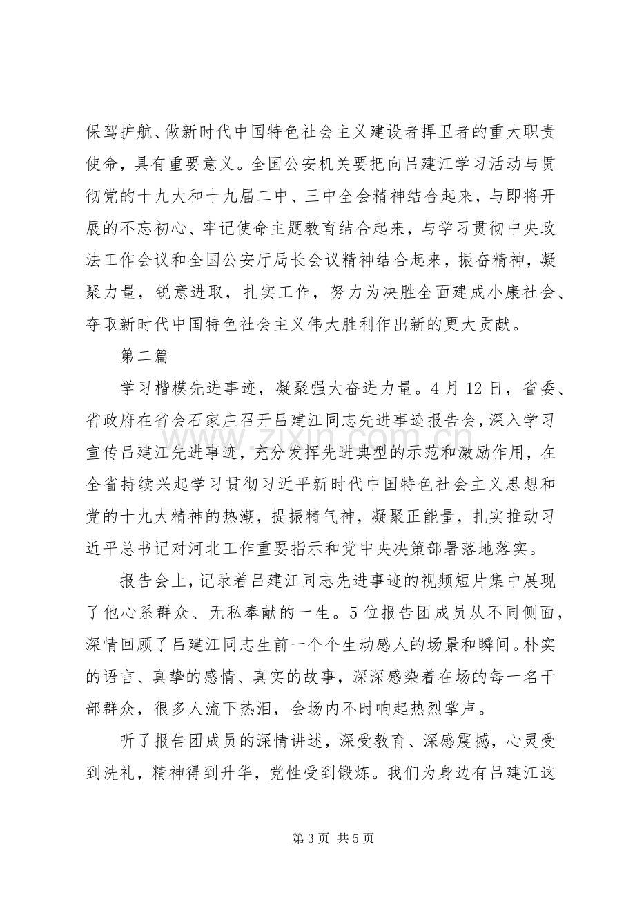 学习时代楷模吕建江先进事迹材料心得体会2篇.docx_第3页