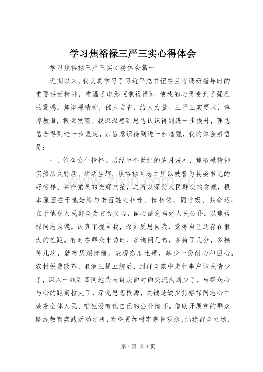 学习焦裕禄三严三实心得体会.docx_第1页