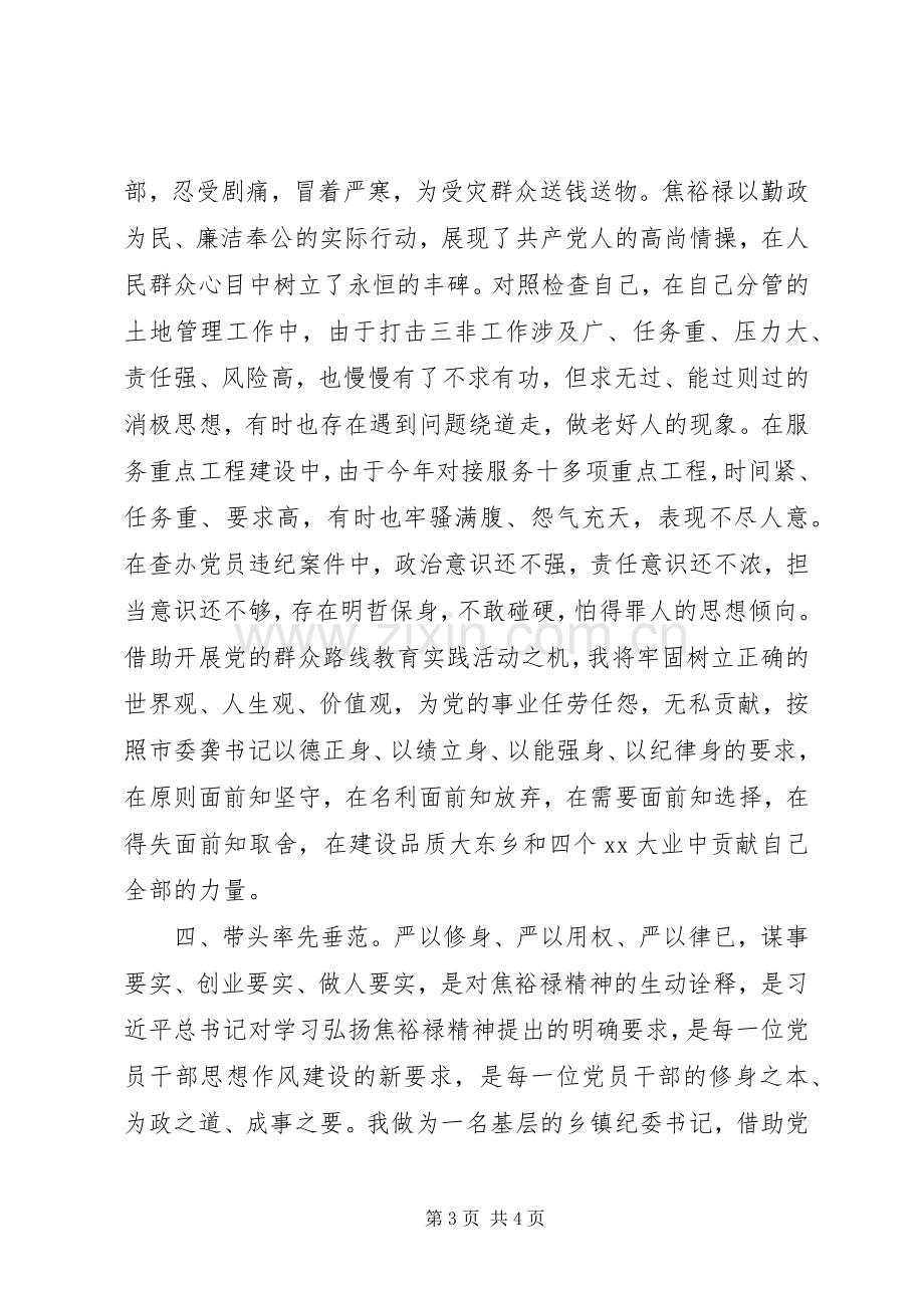 学习焦裕禄三严三实心得体会.docx_第3页