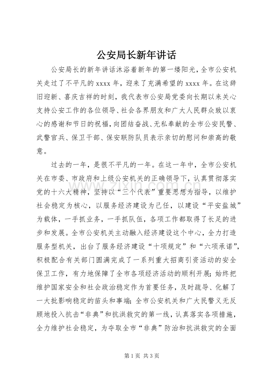 公安局长新年讲话.docx_第1页