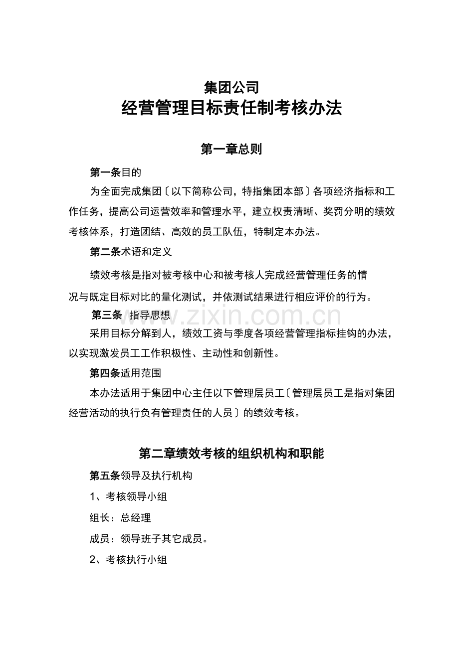 经营管理目标责任制考核办法.docx_第1页