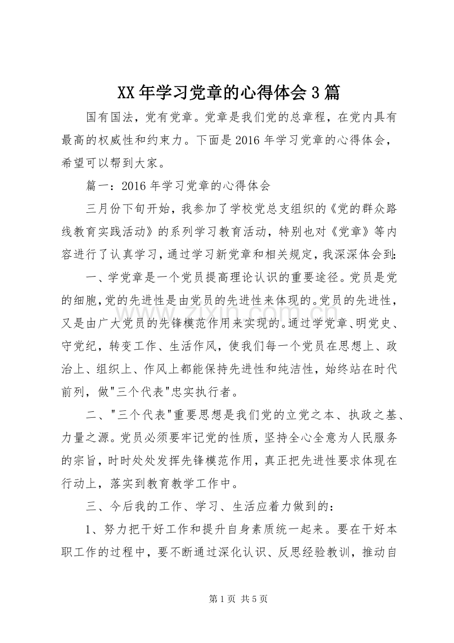 XX年学习党章的心得体会3篇.docx_第1页