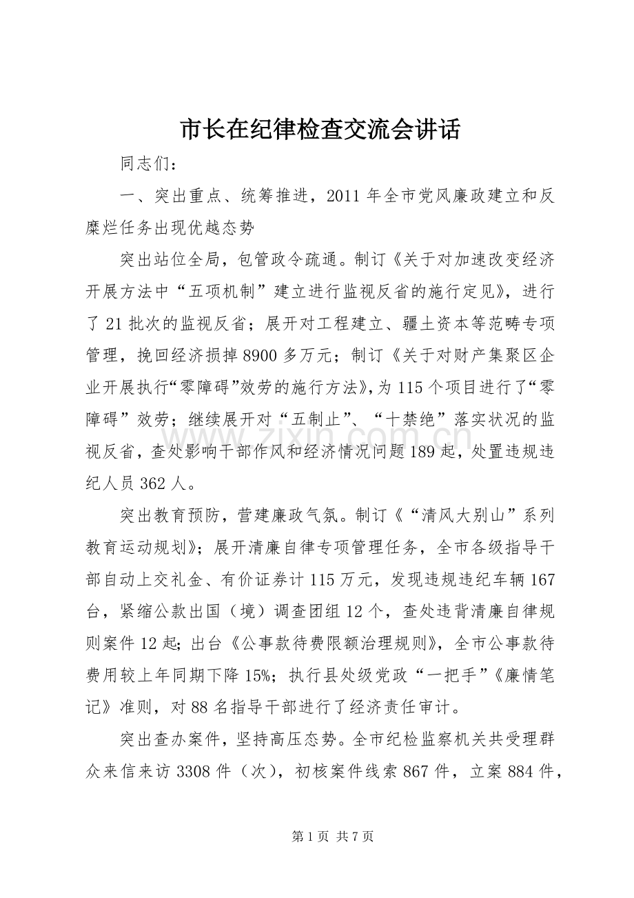 市长在纪律检查交流会讲话.docx_第1页