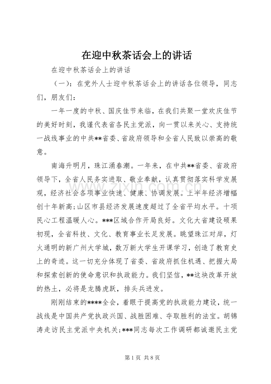 在迎中秋茶话会上的讲话.docx_第1页