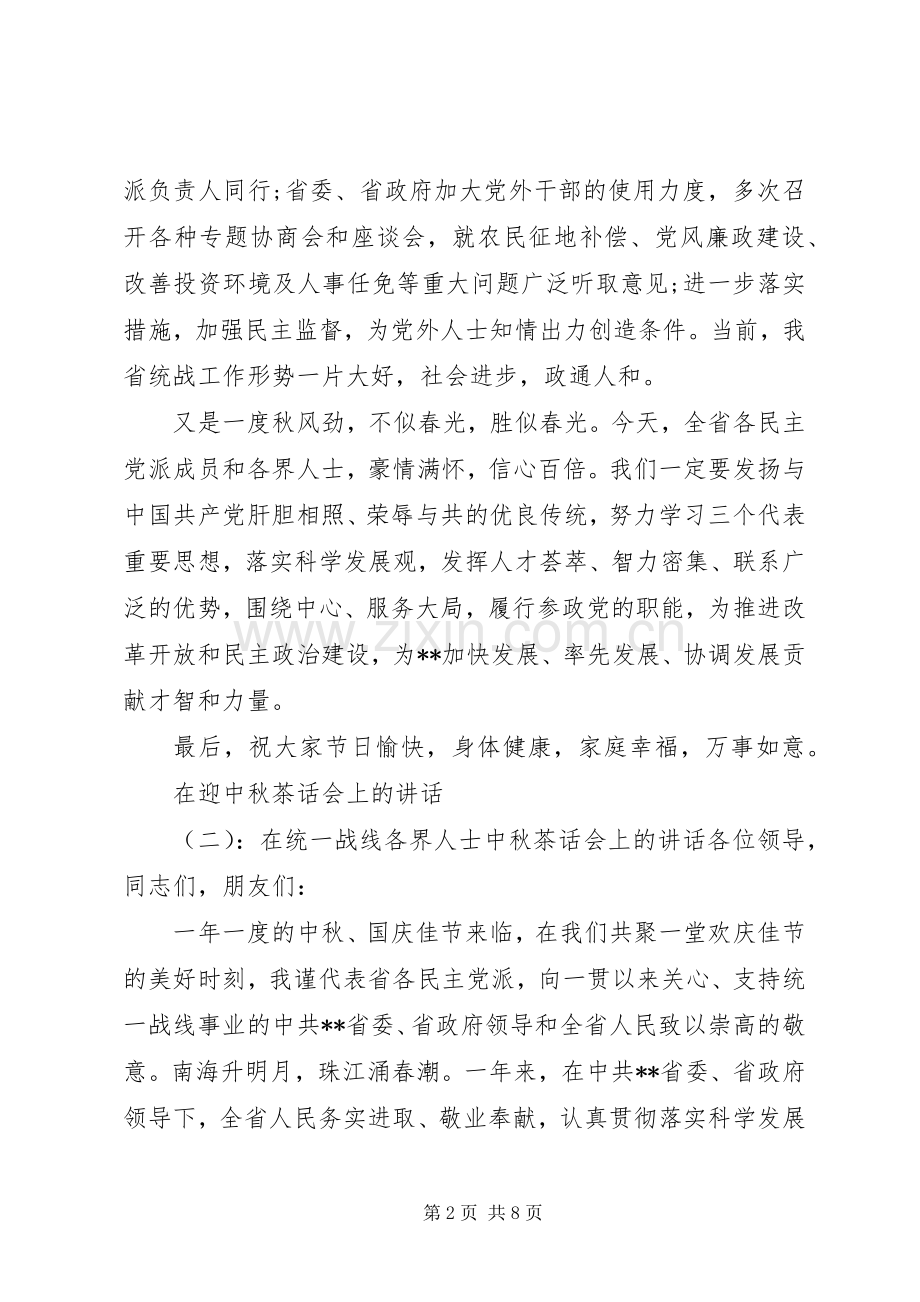 在迎中秋茶话会上的讲话.docx_第2页