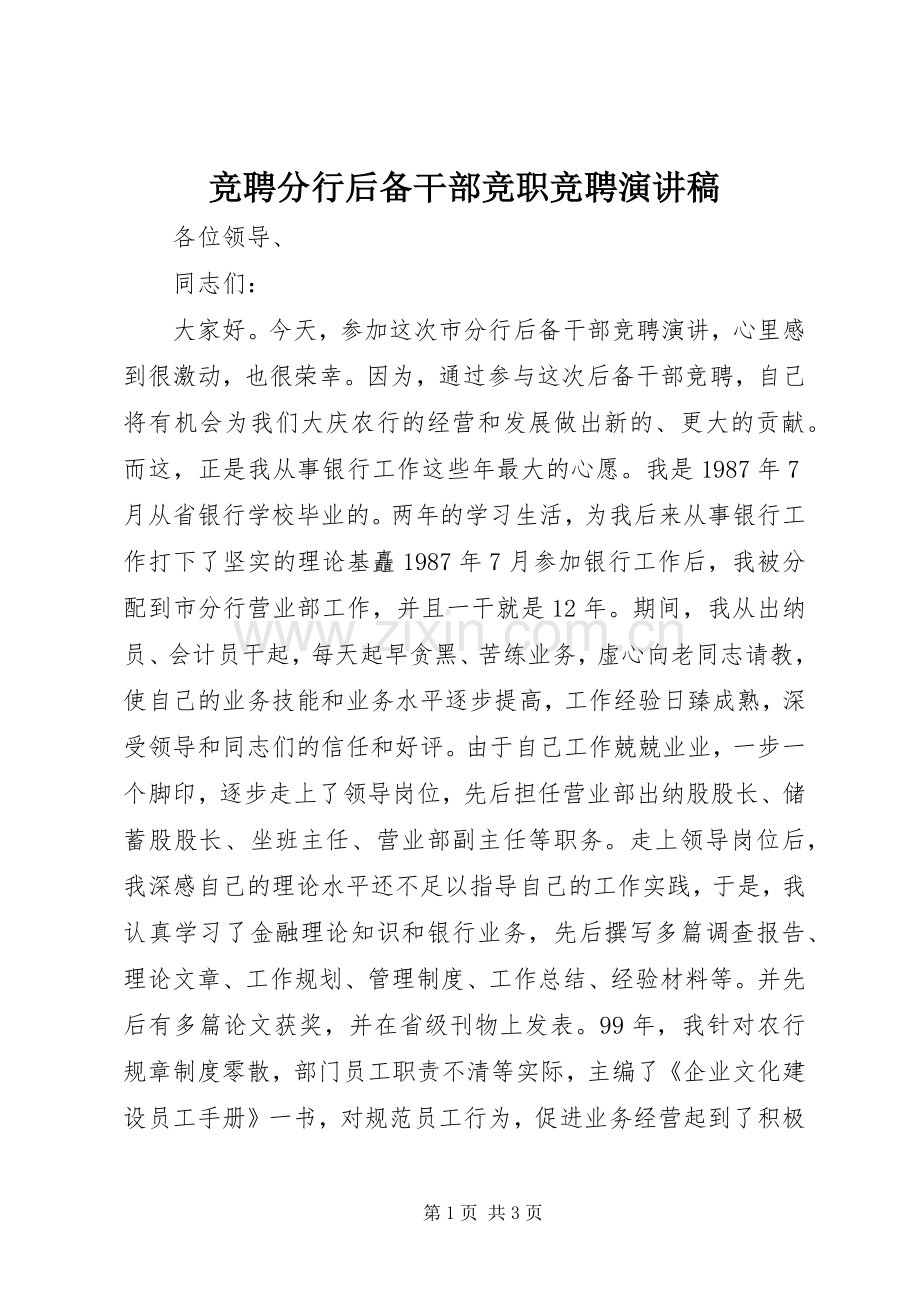 竞聘分行后备干部竞职竞聘演讲稿.docx_第1页