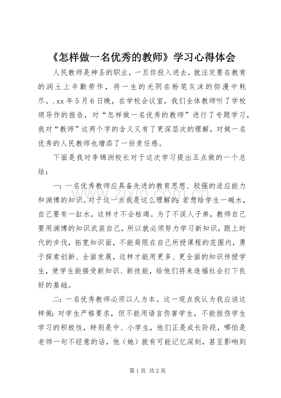 《怎样做一名优秀的教师》学习心得体会.docx_第1页