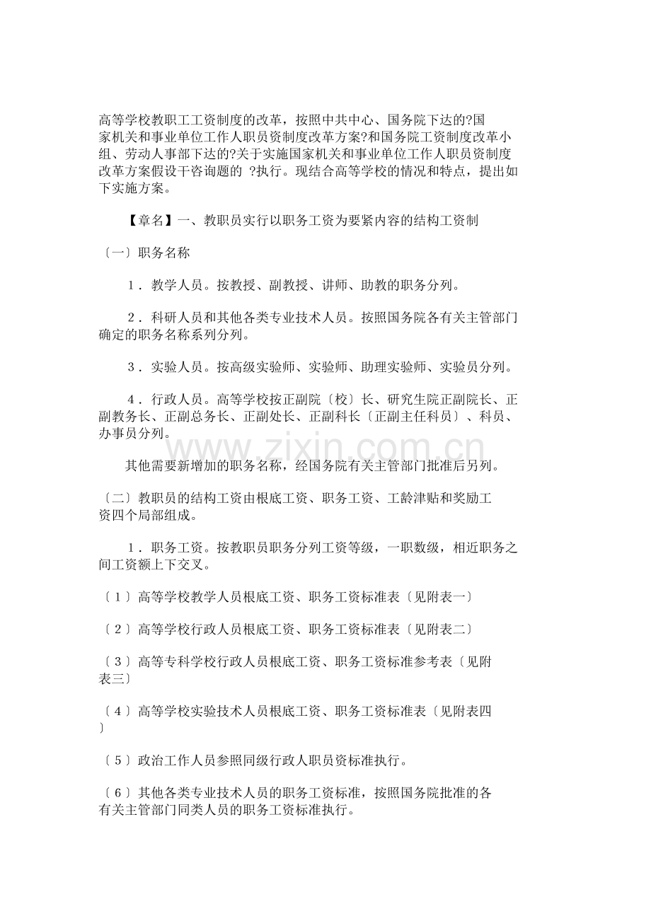 高等学校教职员工资制度改革实施方案.docx_第1页