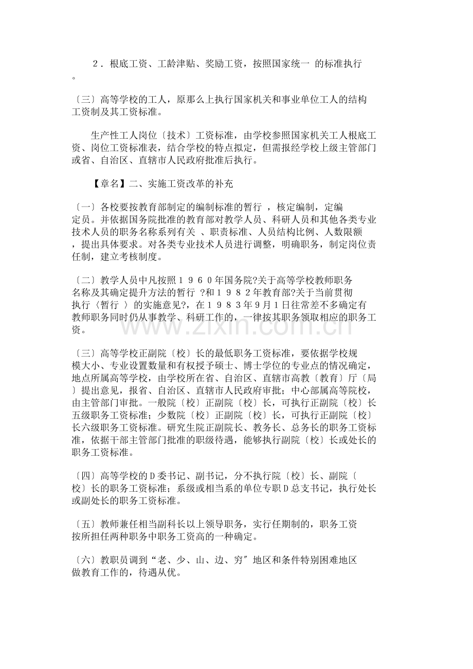 高等学校教职员工资制度改革实施方案.docx_第2页