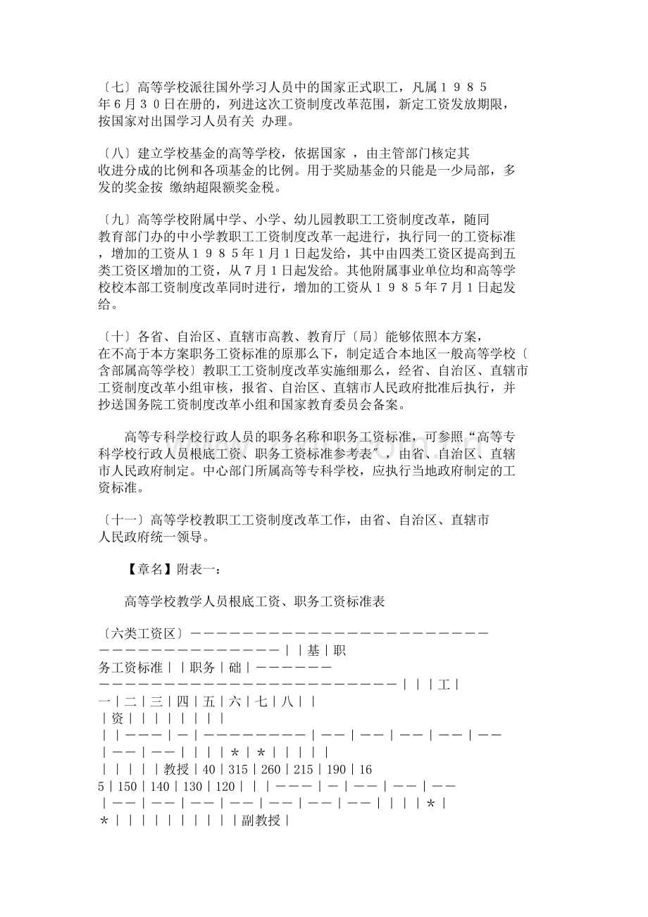 高等学校教职员工资制度改革实施方案.docx_第3页