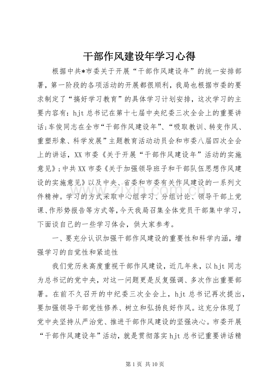 干部作风建设年学习心得.docx_第1页