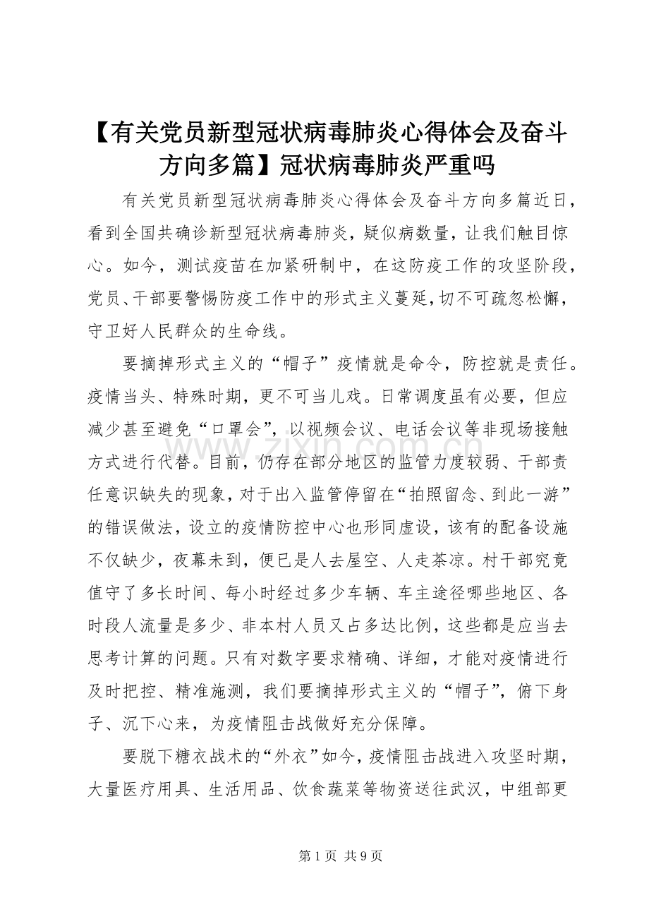 【有关党员新型冠状病毒肺炎心得体会及奋斗方向多篇】冠状病毒肺炎严重吗.docx_第1页