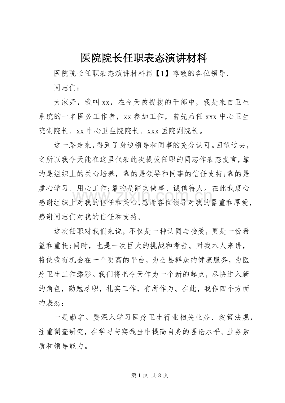 医院院长任职表态演讲材料.docx_第1页