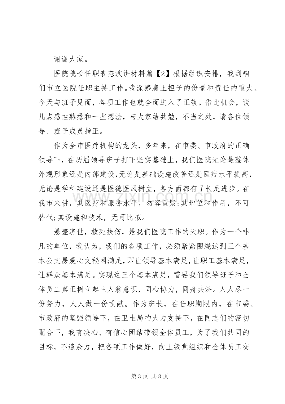 医院院长任职表态演讲材料.docx_第3页