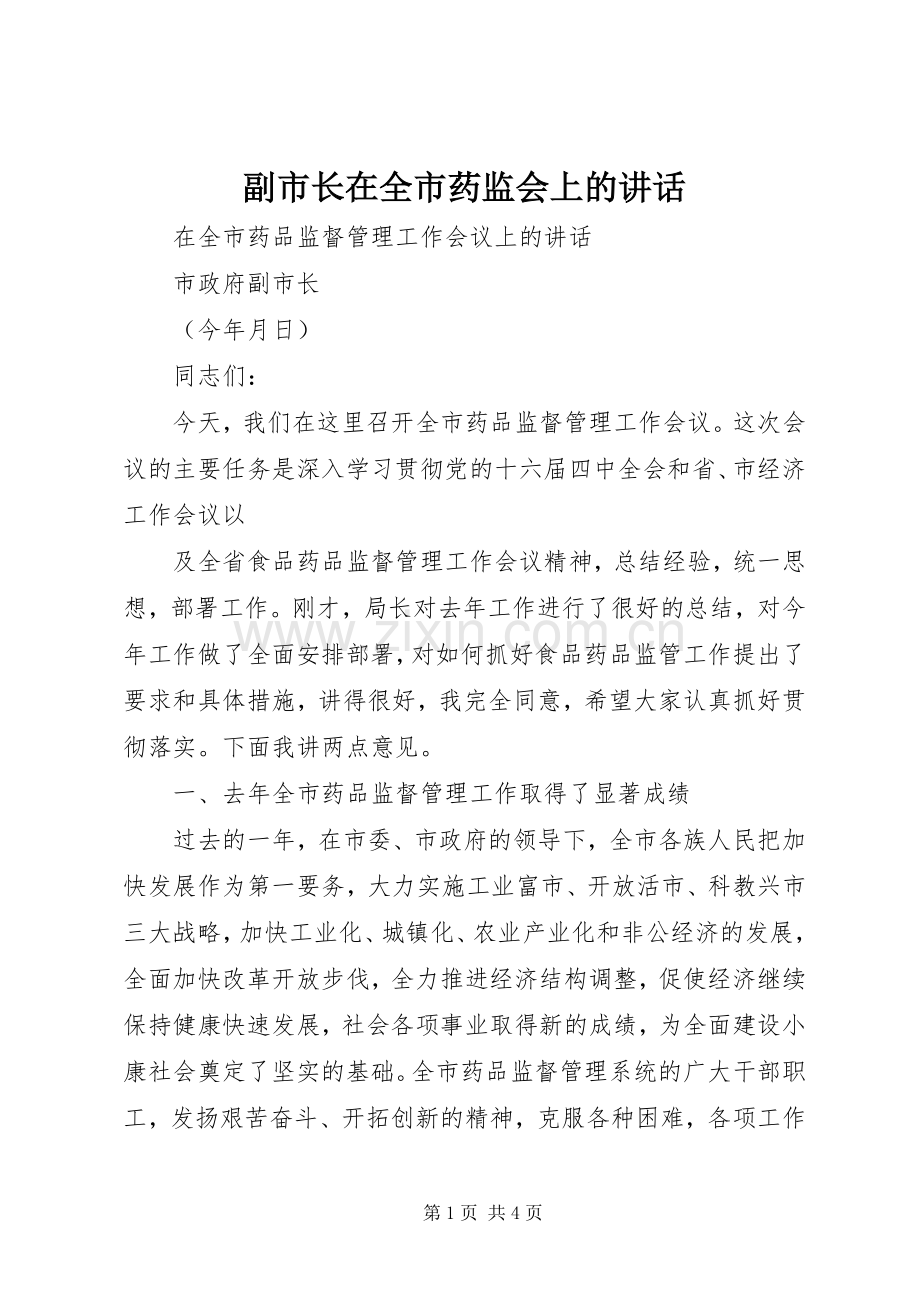 副市长在全市药监会上的讲话.docx_第1页