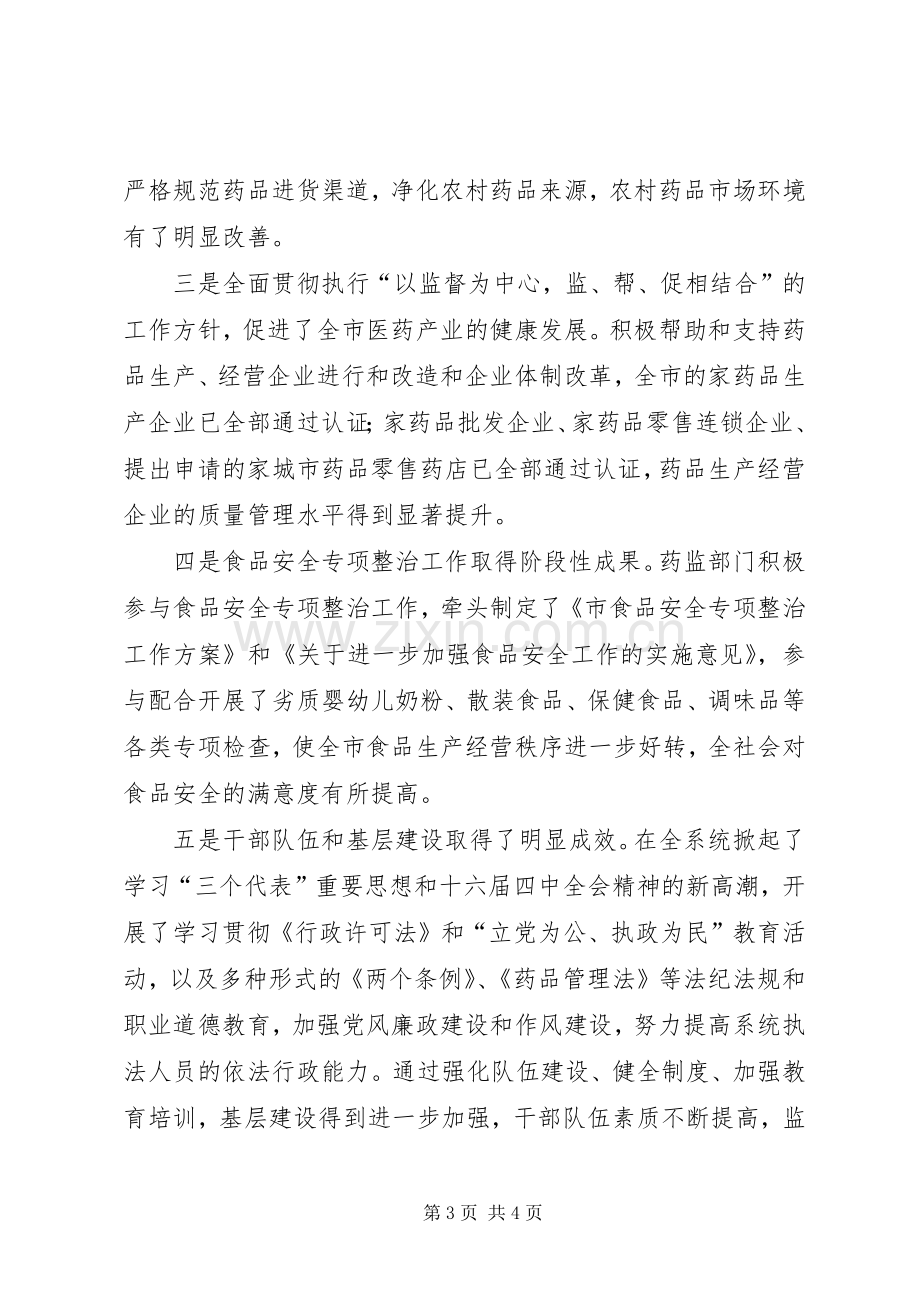 副市长在全市药监会上的讲话.docx_第3页