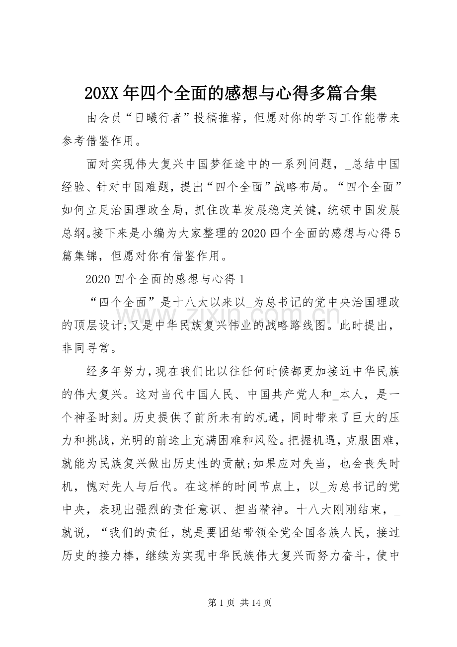 20XX年四个全面的感想与心得多篇合集.docx_第1页