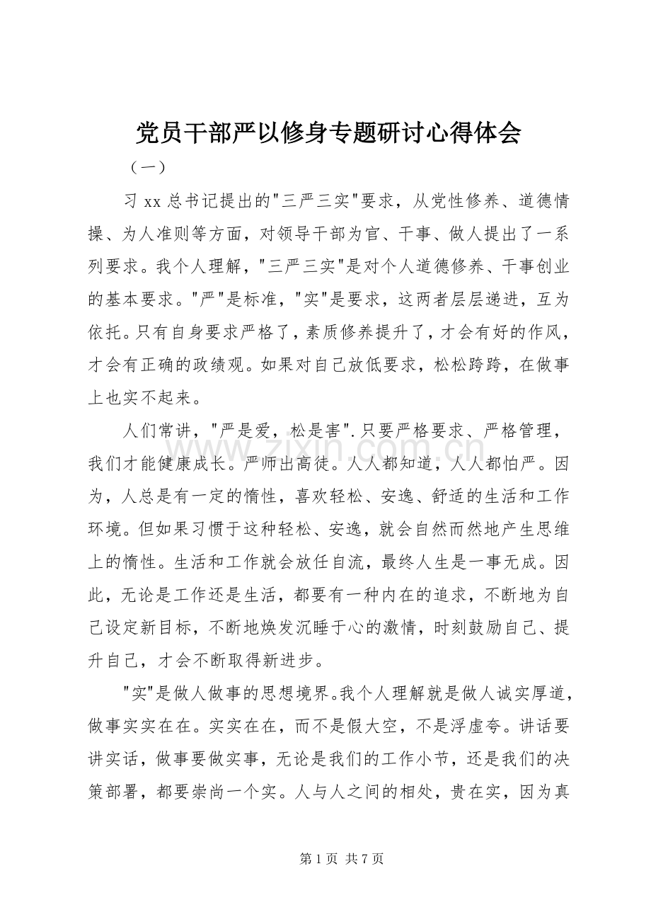 党员干部严以修身专题研讨心得体会.docx_第1页