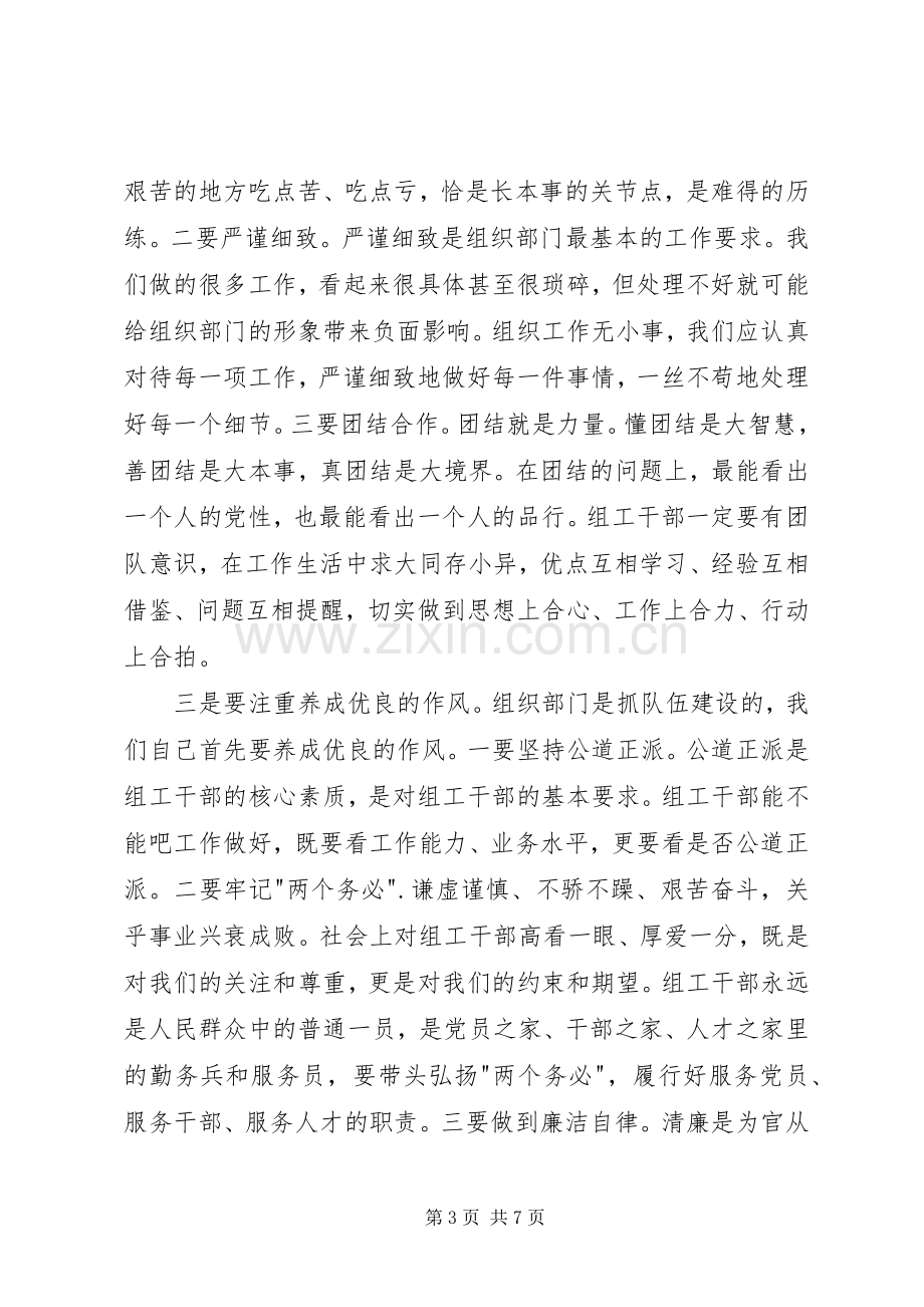 党员干部严以修身专题研讨心得体会.docx_第3页