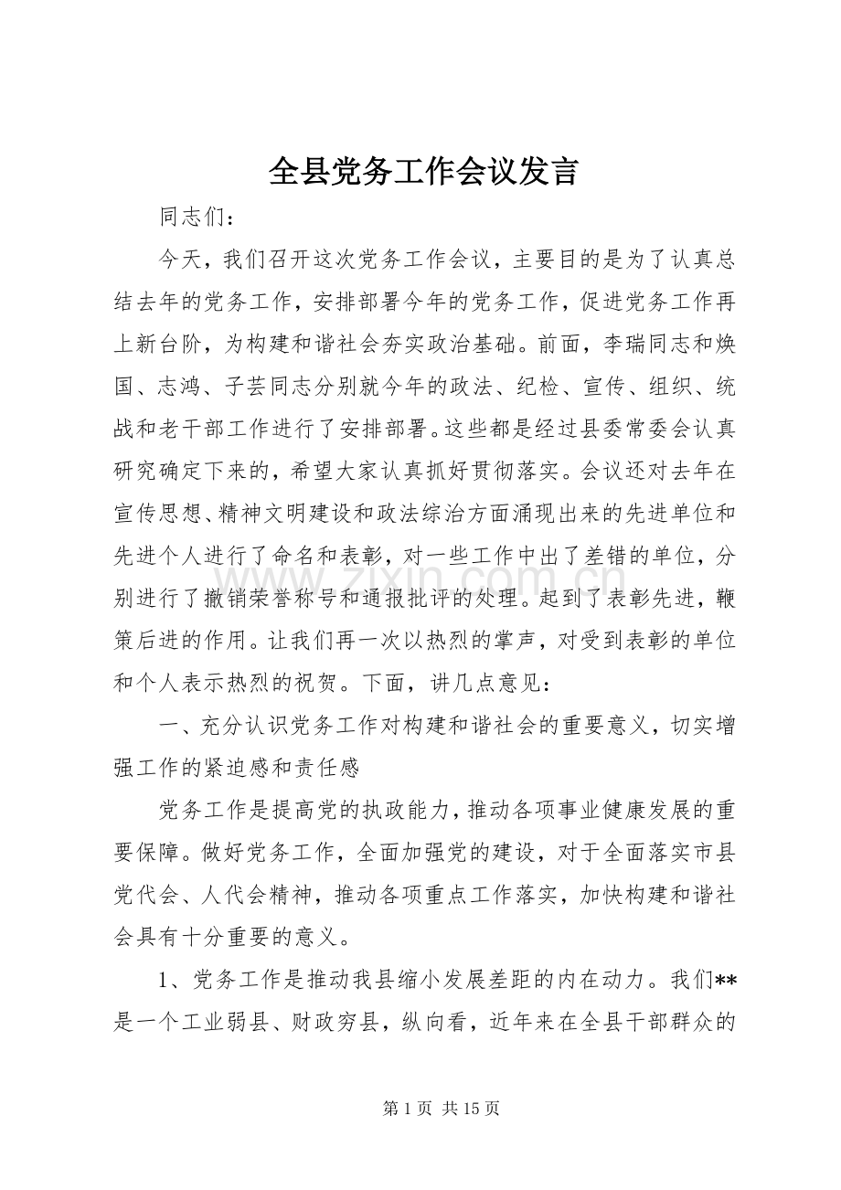 全县党务工作会议发言.docx_第1页