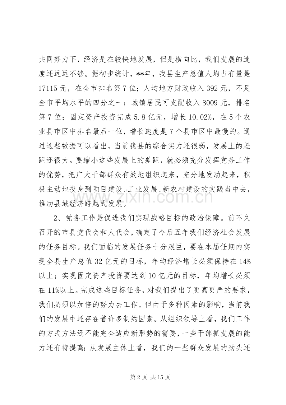 全县党务工作会议发言.docx_第2页