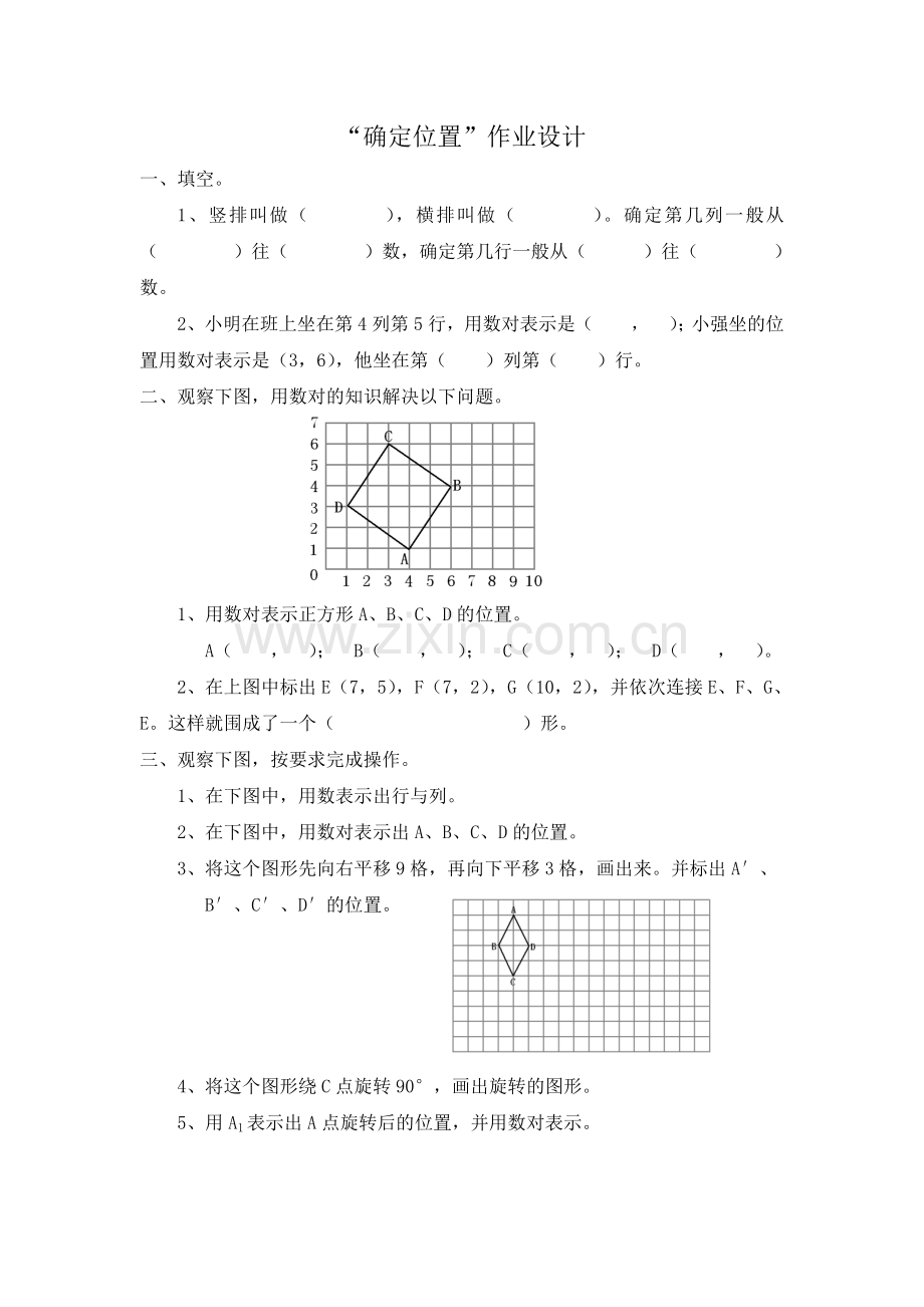 小学数学北师大四年级确定位置作业设计.doc_第1页