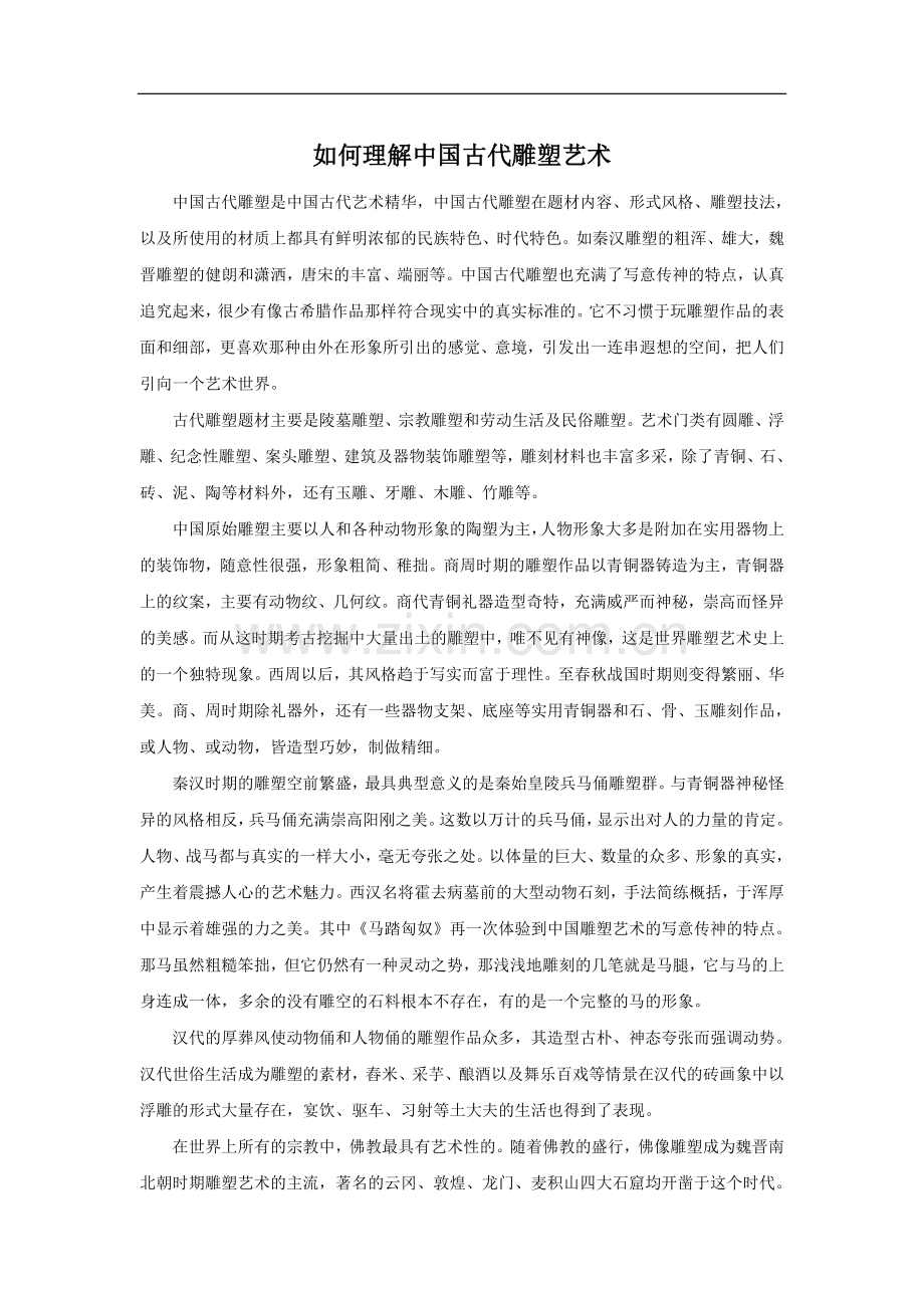 如何理解中国古代雕塑艺术-(2).doc_第1页