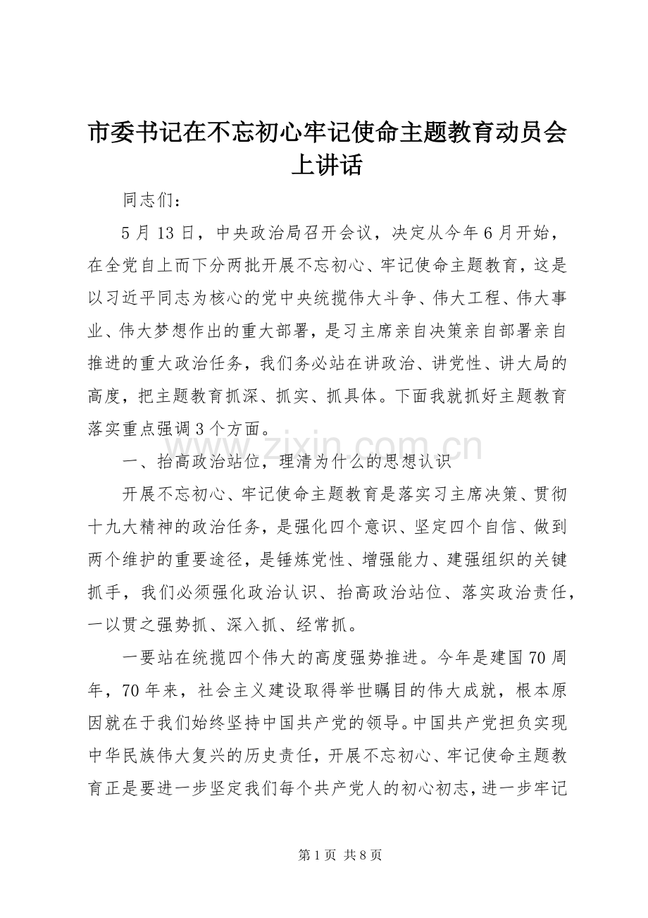 市委书记在不忘初心牢记使命主题教育动员会上讲话.docx_第1页