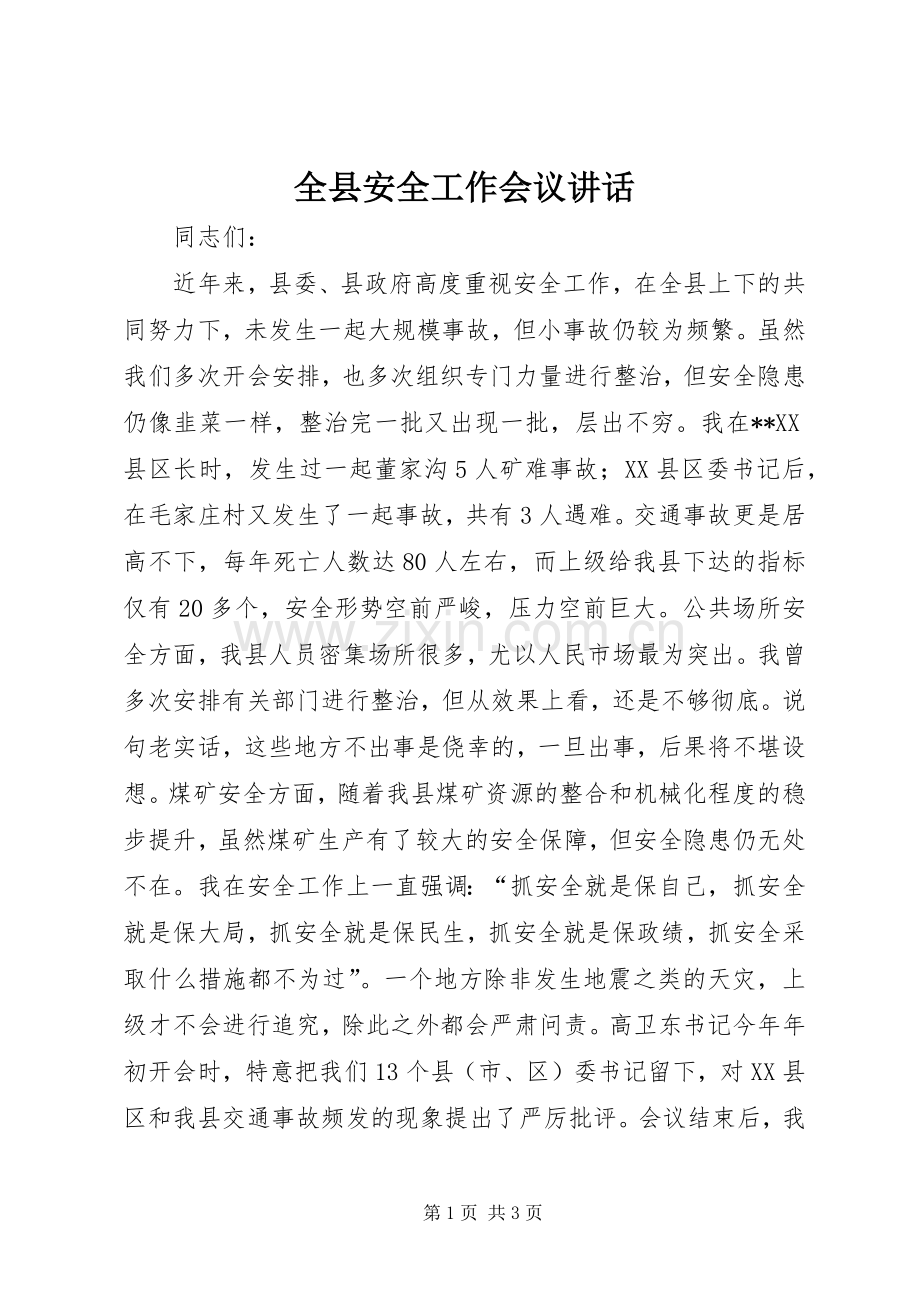 全县安全工作会议讲话.docx_第1页