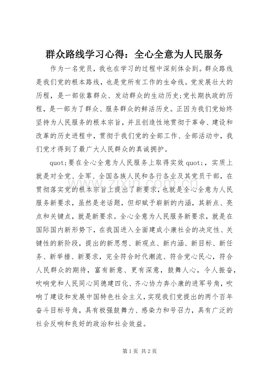 群众路线学习心得：全心全意为人民服务.docx_第1页