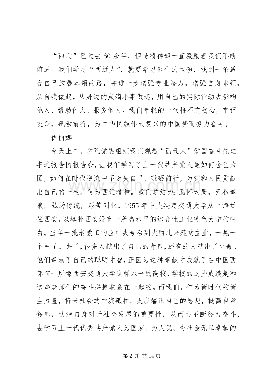 不忘初心牢记使命——“西迁精神”观后感.docx_第2页