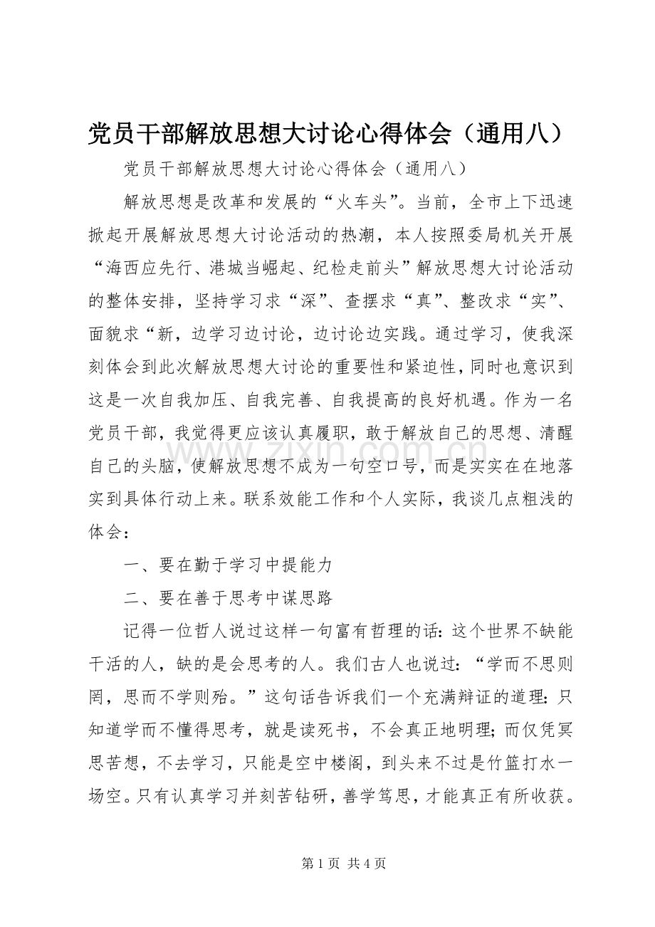 党员干部解放思想大讨论心得体会（通用八）.docx_第1页