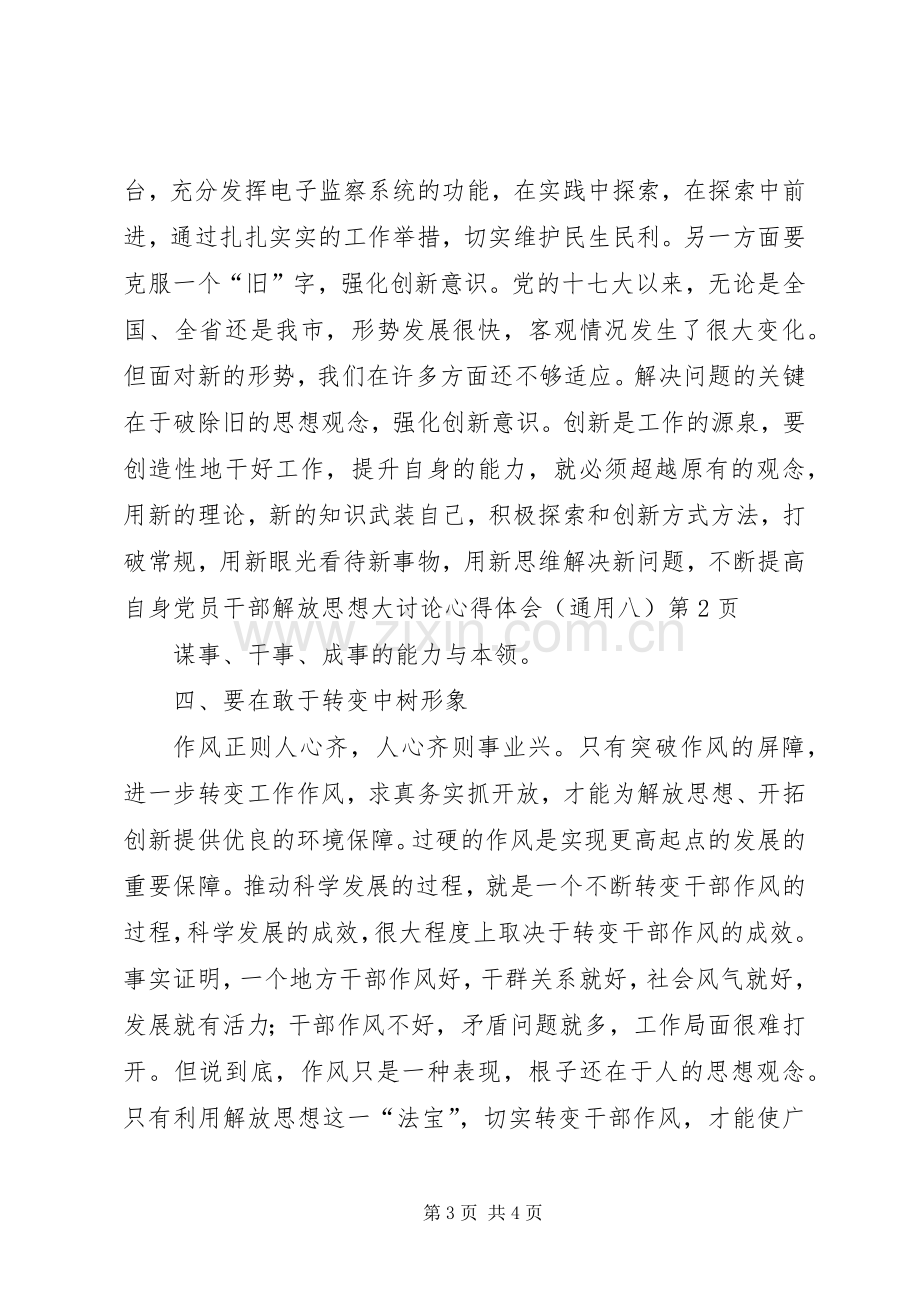 党员干部解放思想大讨论心得体会（通用八）.docx_第3页