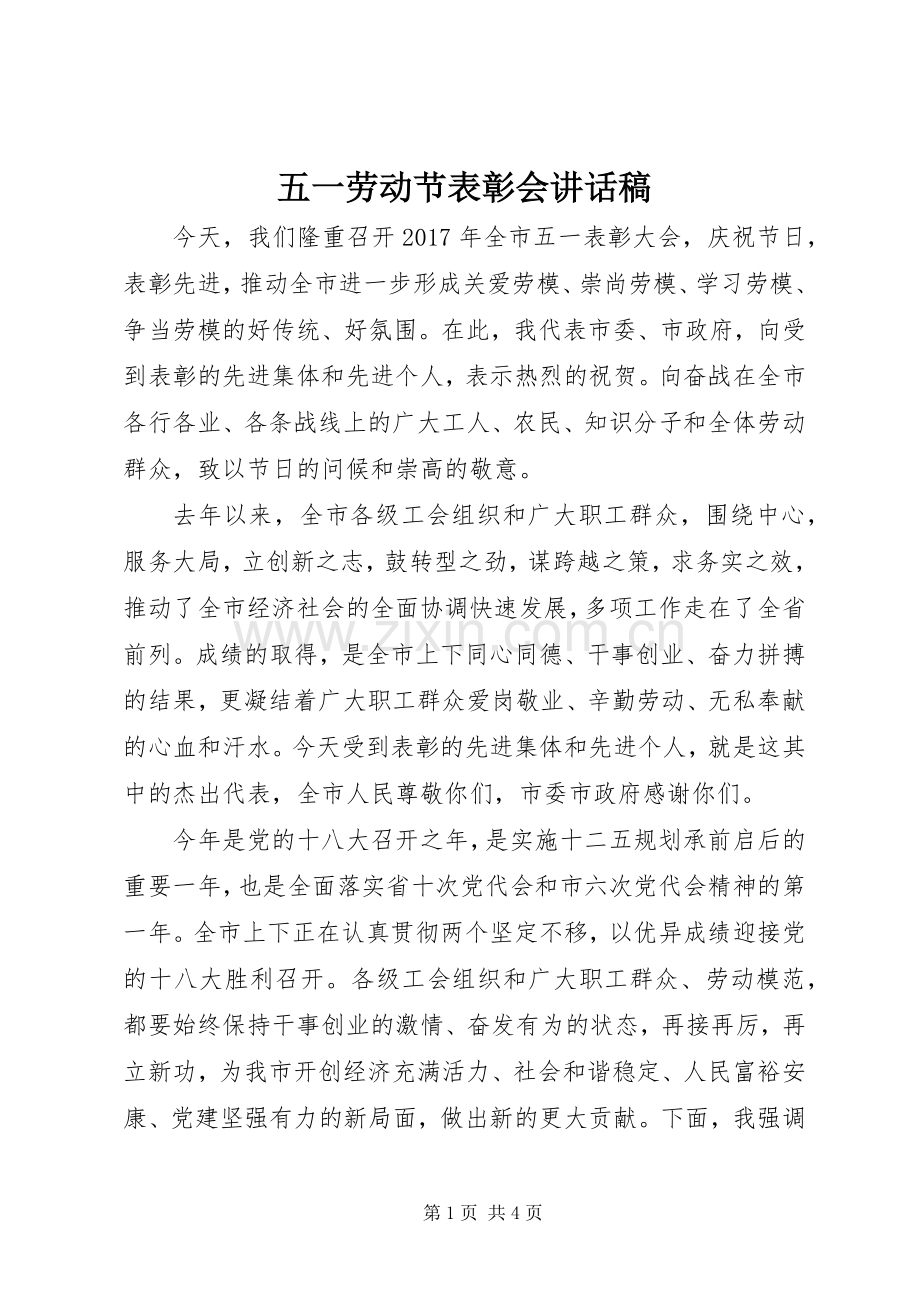 五一劳动节表彰会讲话稿.docx_第1页