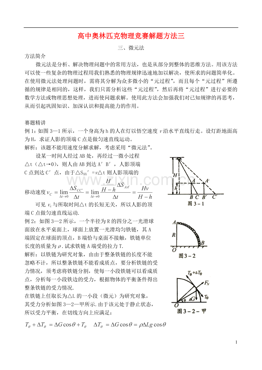 高中物理奥林匹克竞赛解题方法-微元法.doc_第1页