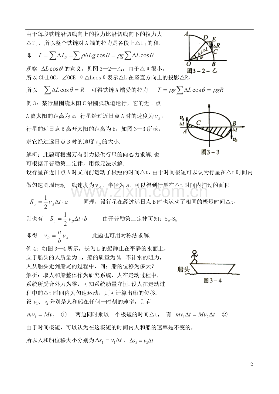 高中物理奥林匹克竞赛解题方法-微元法.doc_第2页