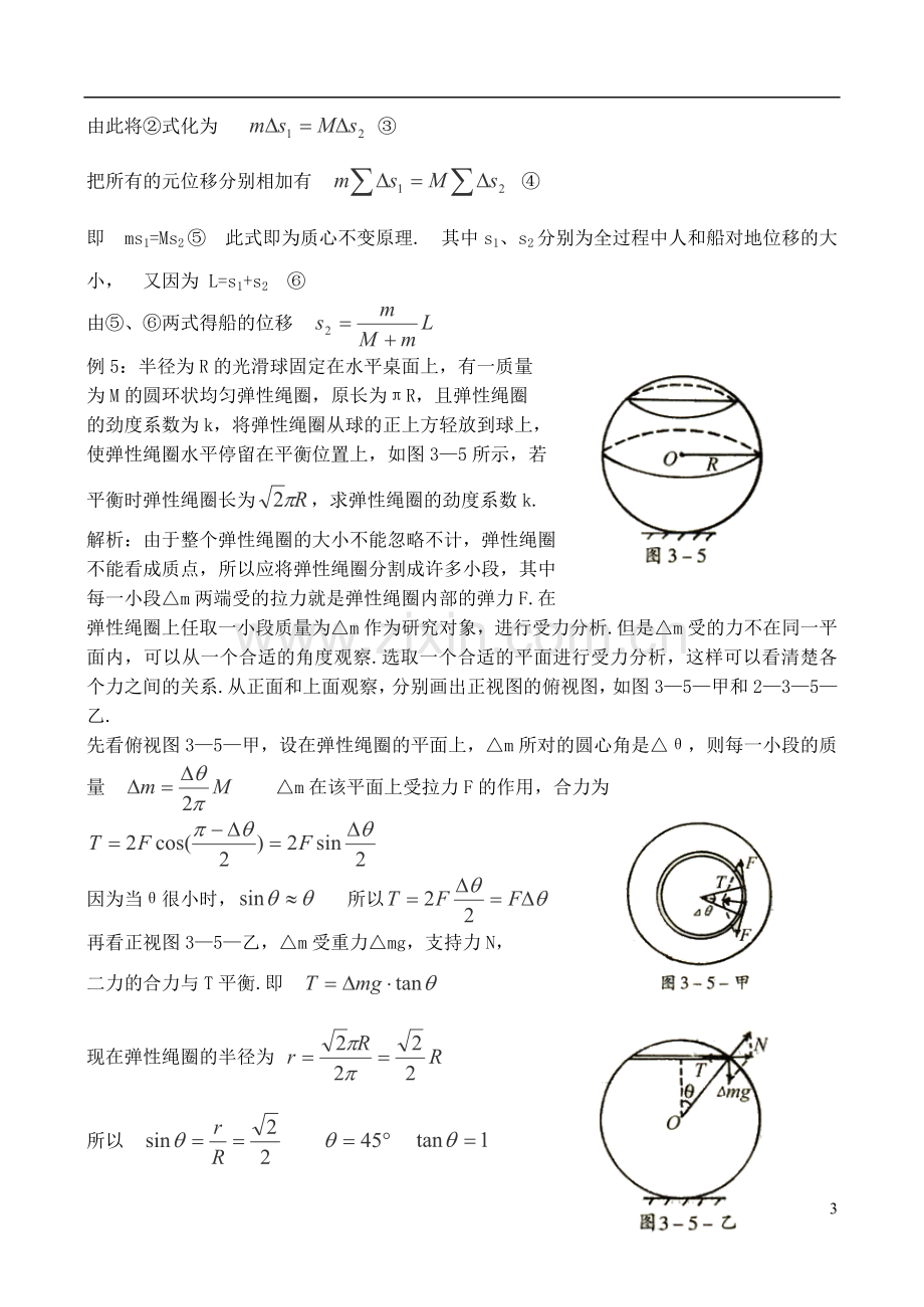 高中物理奥林匹克竞赛解题方法-微元法.doc_第3页