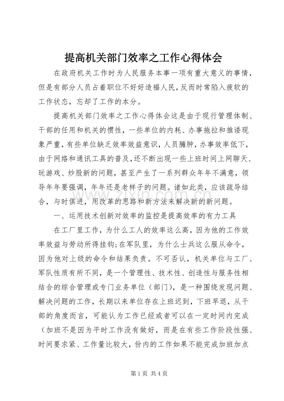 提高机关部门效率之工作心得体会.docx_第1页