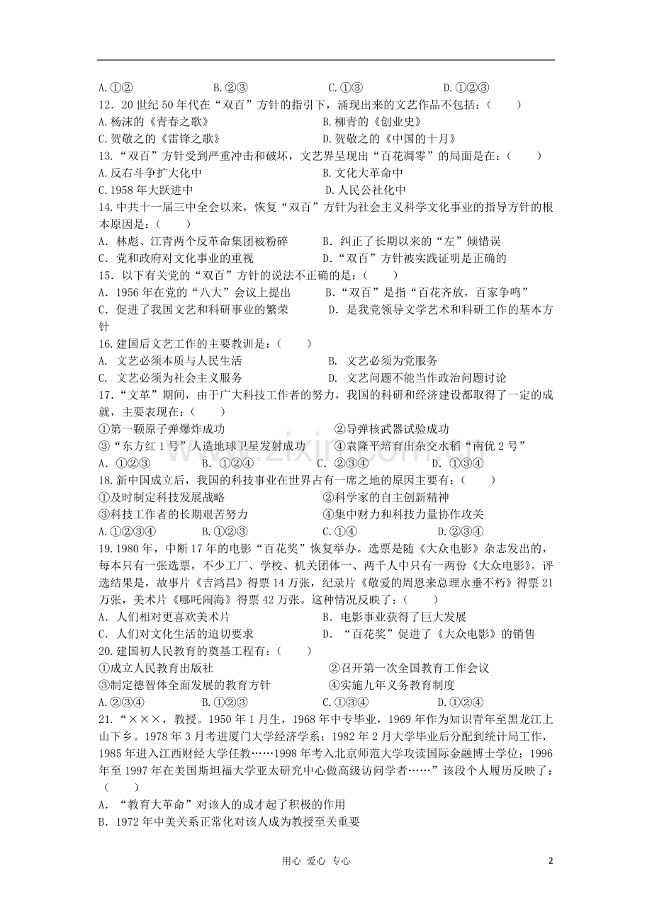 山东省2013届高考历史单元测试23-第7单元-现代中国的科技、教育与文化-新人教版必修3.doc_第2页