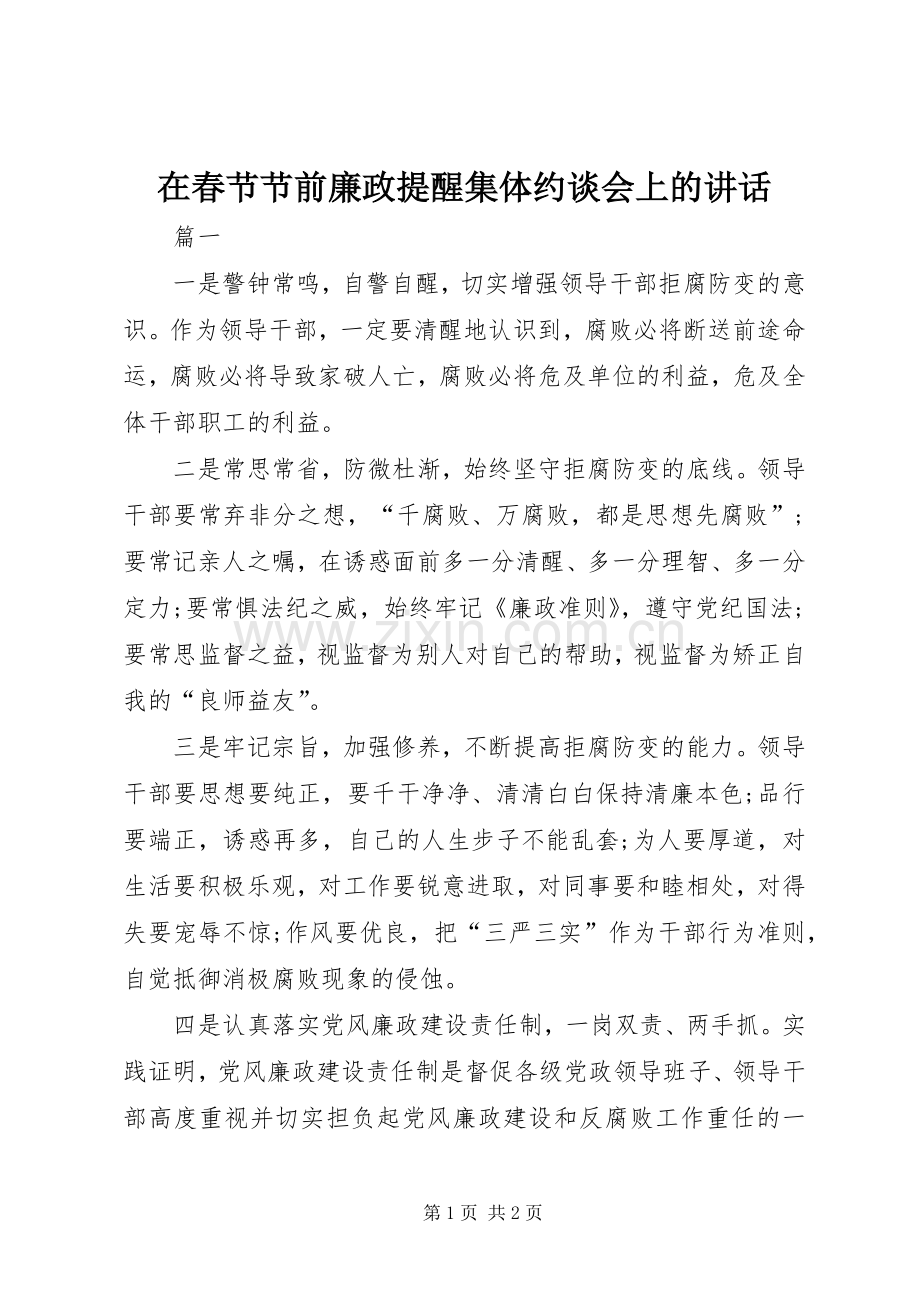 在春节节前廉政提醒集体约谈会上的讲话.docx_第1页