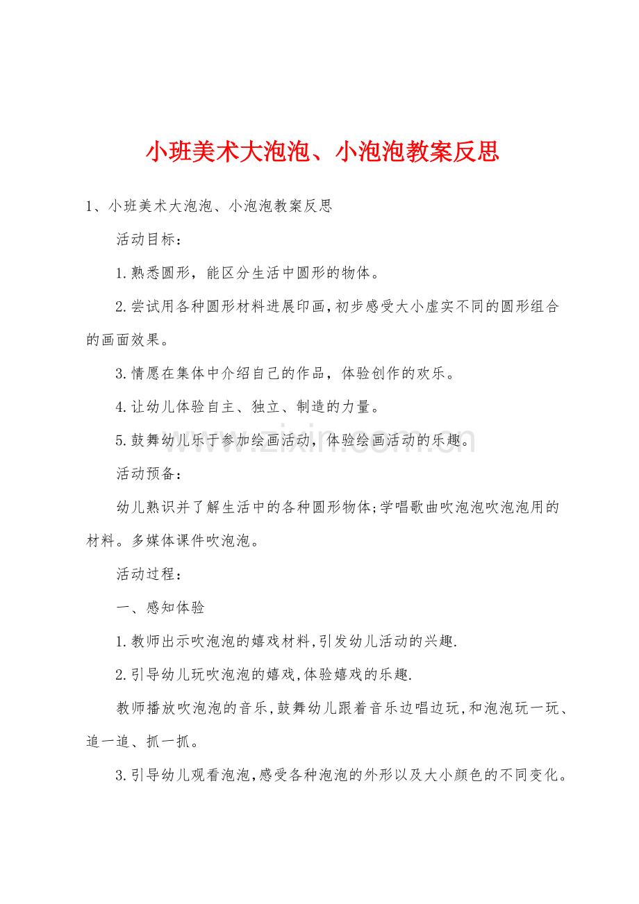 小班美术大泡泡小泡泡教案反思.doc_第1页