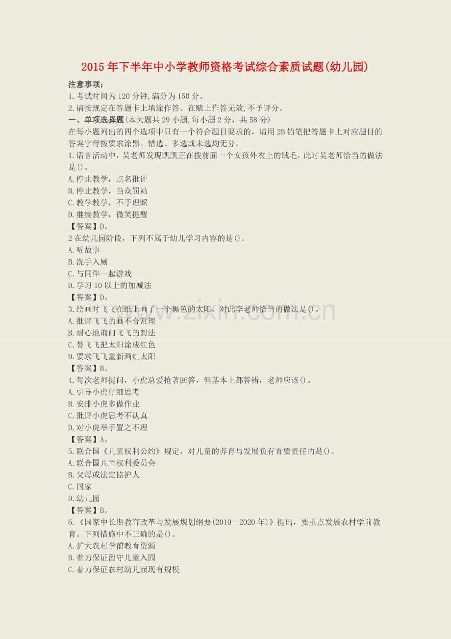 幼儿园教师资格证《综合素质》真题答案解析.doc_第1页