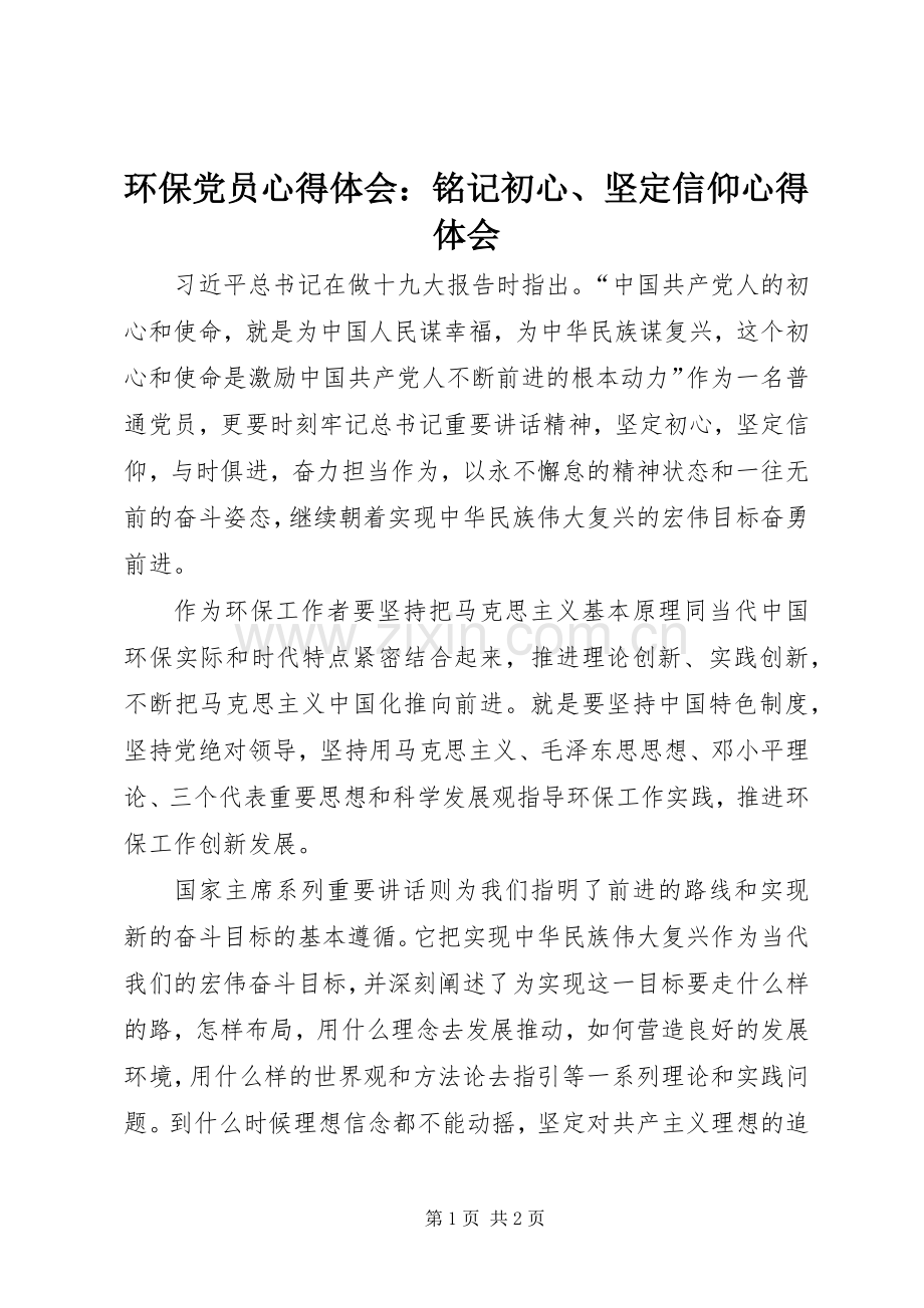 环保党员心得体会：铭记初心、坚定信仰心得体会.docx_第1页