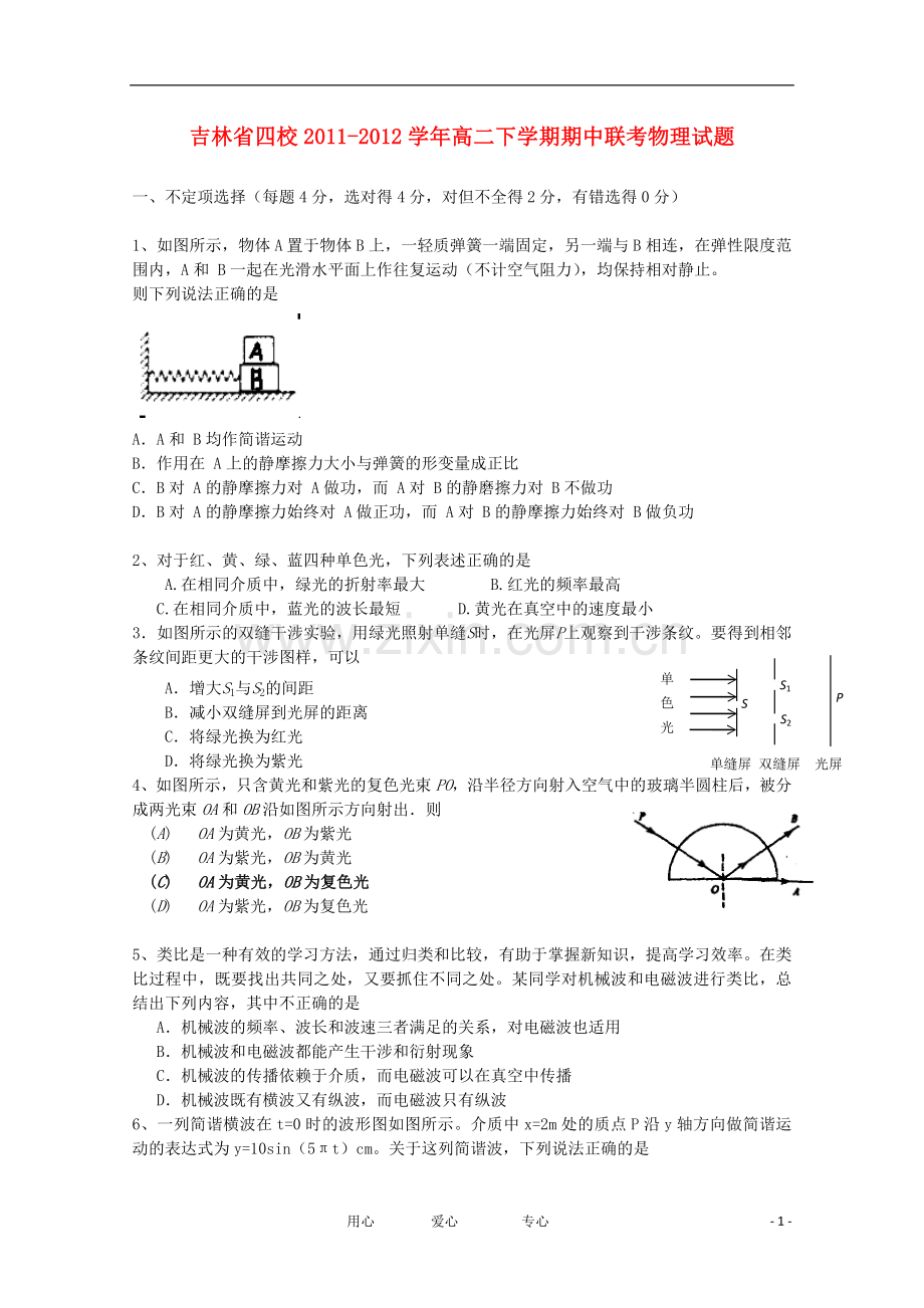 吉林省四校2011-2012学年高二物理下学期期中联考试题.doc_第1页