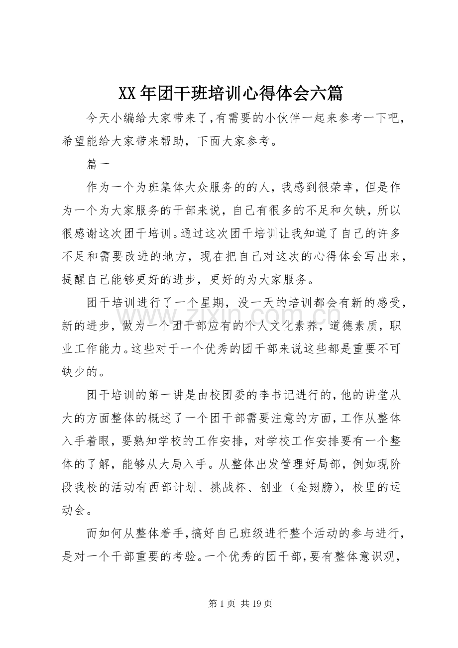 XX年团干班培训心得体会六篇.docx_第1页